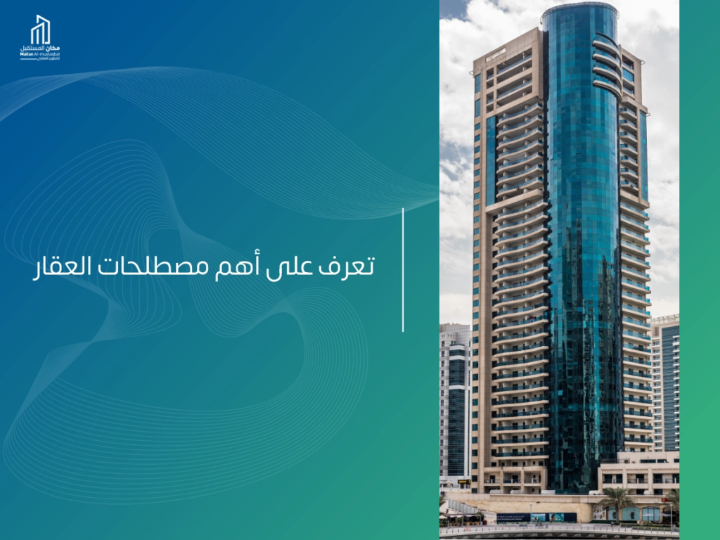 أهم مصطلحات العقار